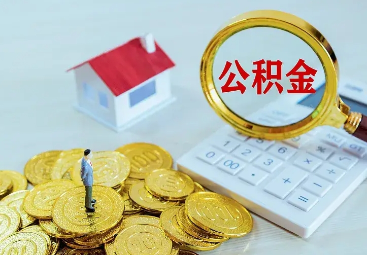 莱州离开怎么取公积金（离开一个城市取走住房公积金）